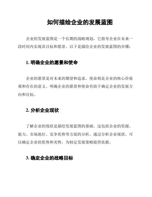 如何描绘企业的发展蓝图