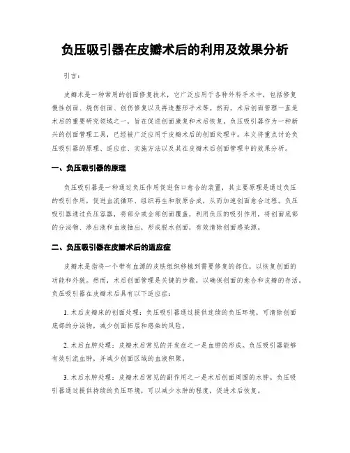 负压吸引器在皮瓣术后的利用及效果分析