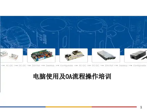 企业员工计算机培训PPT