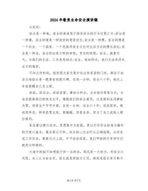 2024年敬畏生命安全演讲稿(3篇)