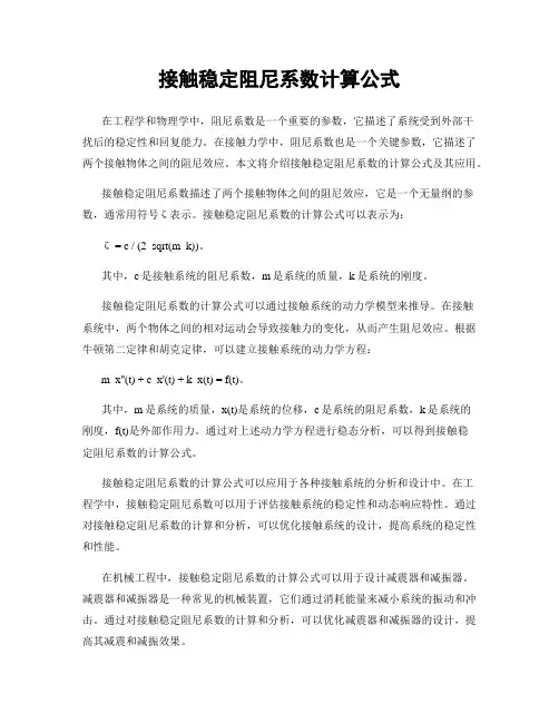 接触稳定阻尼系数计算公式