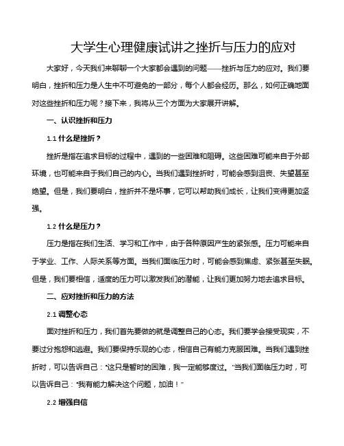 大学生心理健康试讲之挫折与压力的应对