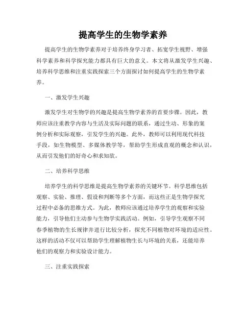 提高学生的生物学素养
