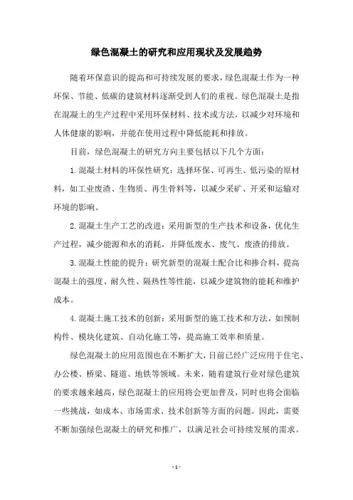 绿色混凝土的研究和应用现状及发展趋势