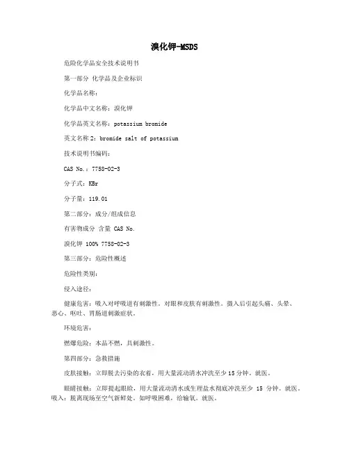 溴化钾-MSDS