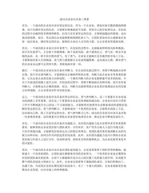 成功企业家应具备三要素