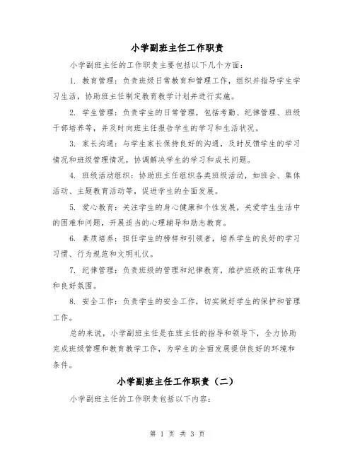 小学副班主任工作职责(三篇)