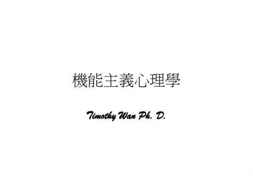机能主义心理学