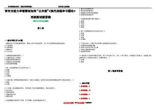 西安交通大学智慧树知到“公共课”《现代远程学习概论》网课测试题答案卷1
