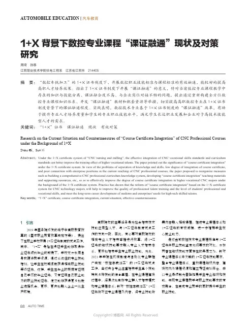 1+X_背景下数控专业课程“课证融通”现状及对策研究