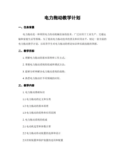 电力拖动教学计划