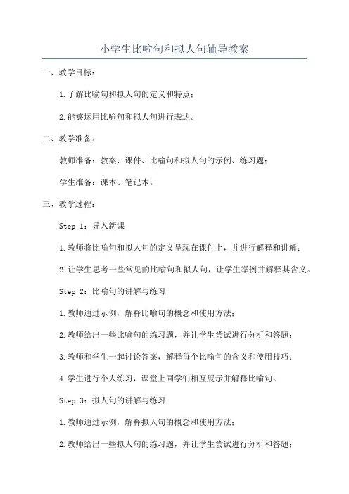 小学生比喻句和拟人句辅导教案