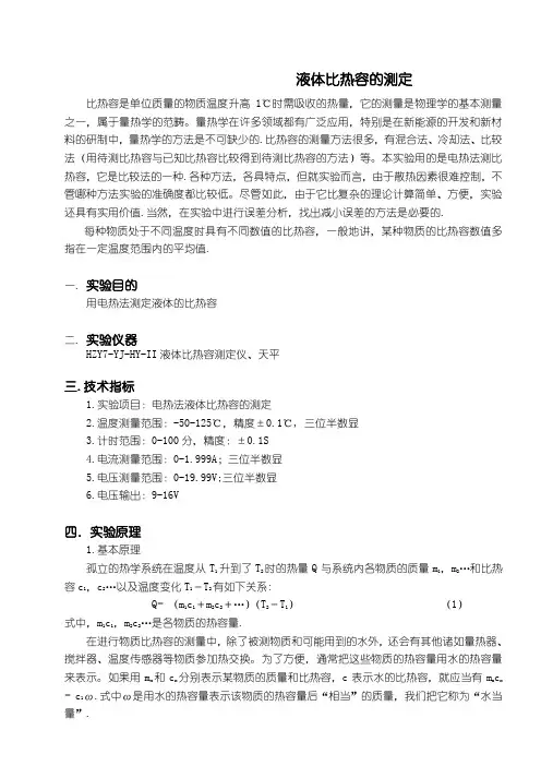 液体比热容的测定