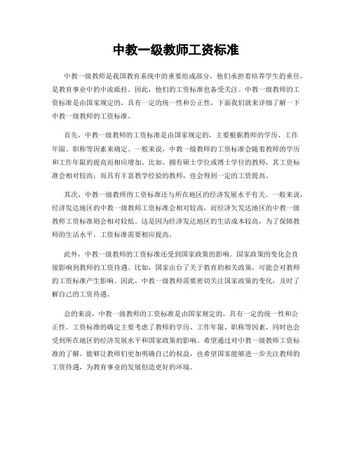 中教一级教师工资标准