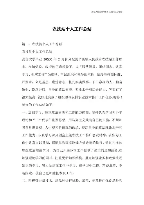 农技站个人工作总结