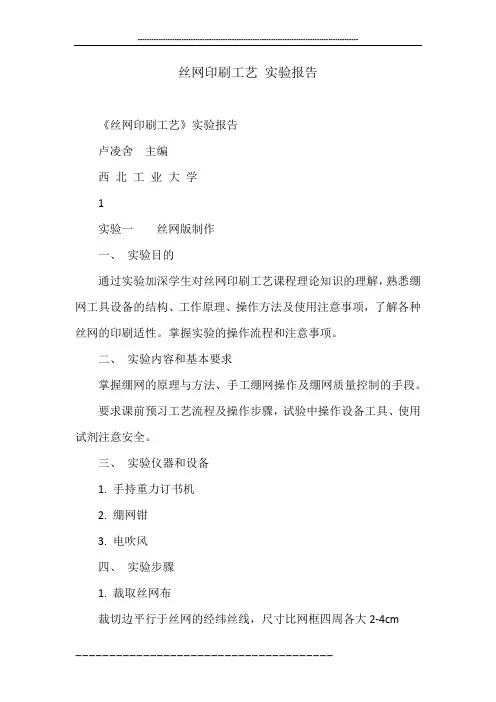 丝网印刷工艺 实验报告
