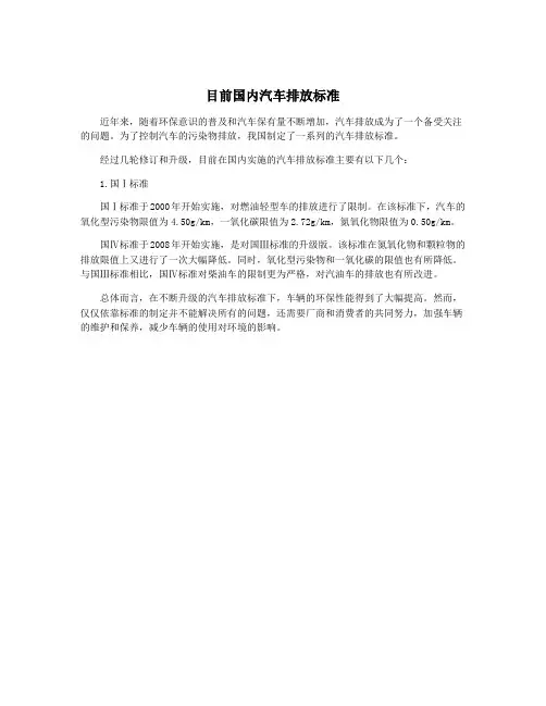 目前国内汽车排放标准
