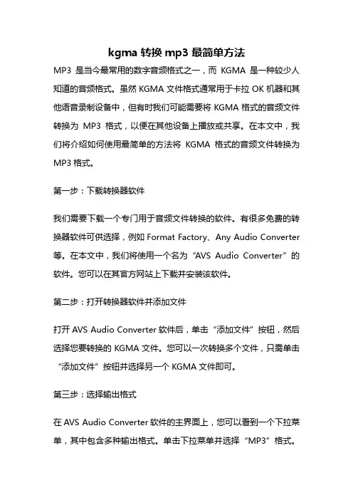 kgma转换mp3最简单方法