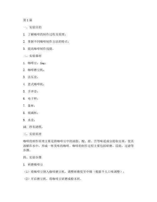 制作咖啡的实验报告(3篇)