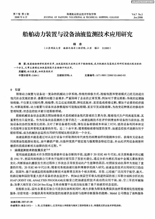 船舶动力装置与设备油液监测技术应用研究