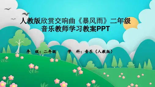 人教版欣赏交响曲《暴风雨》二年级音乐教师学习教案PPT