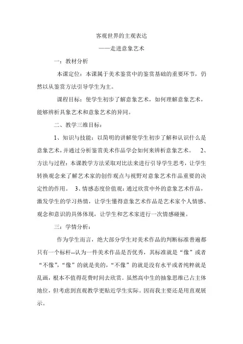 高中美术_走进意象艺术教学设计学情分析教材分析课后反思