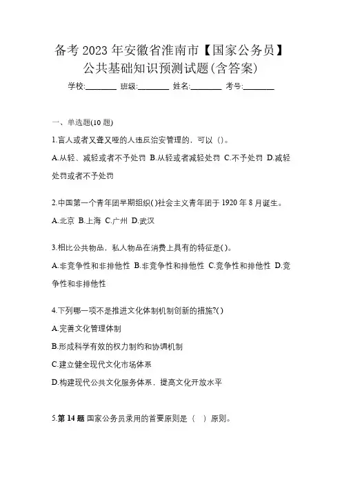 备考2023年安徽省淮南市【国家公务员】公共基础知识预测试题(含答案)