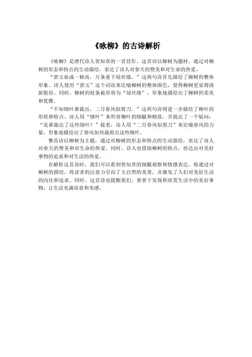 《咏柳》的古诗解析