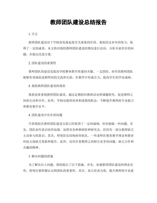 教师团队建设总结报告