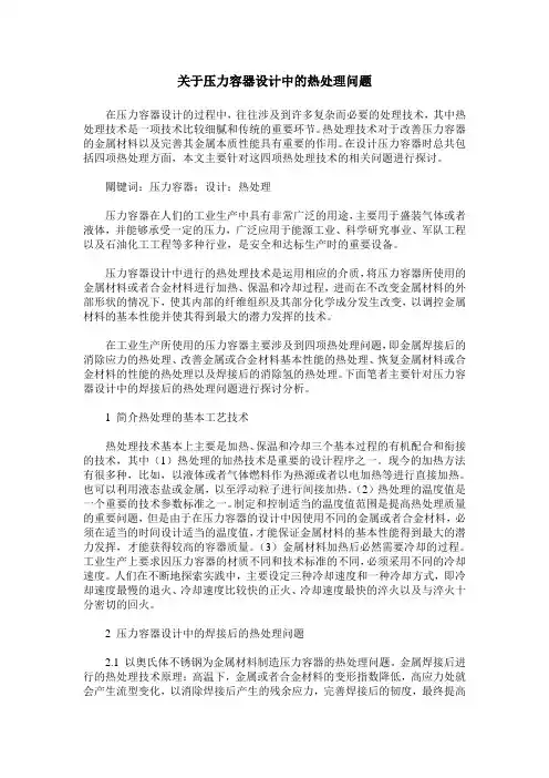 关于压力容器设计中的热处理问题