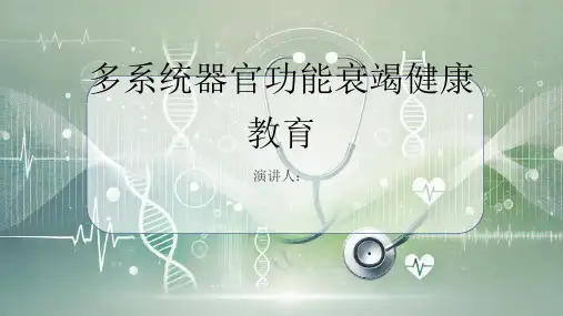 多系统器官功能衰竭健康教育
