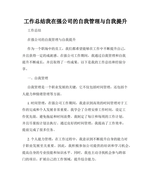 工作总结我在强公司的自我管理与自我提升