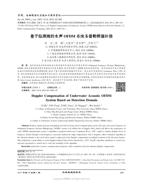 基于检测域的水声OFDM_系统多普勒频偏补偿