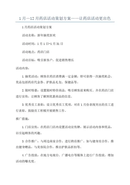 1月—12月药店活动策划方案——让药店活动更出色