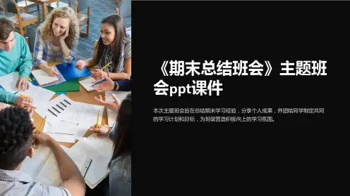 《期末总结班会》主题班会ppt课件