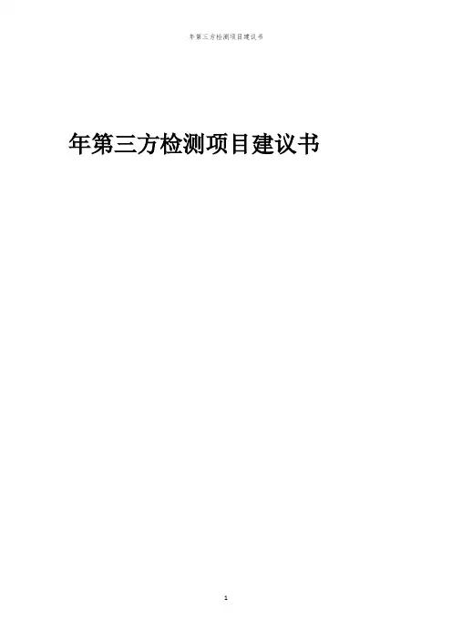 2024年年第三方检测项目建议书