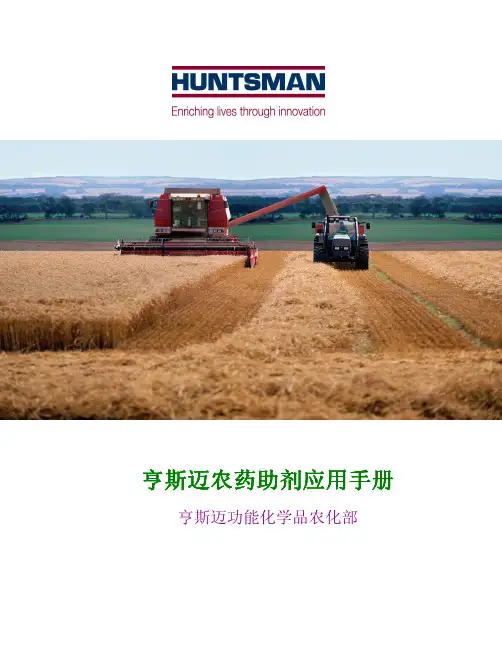 亨斯迈农药助剂应用手册 (Chinese)