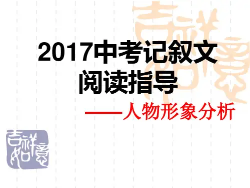 2017中考记叙文阅读答题技巧——人物形象分析