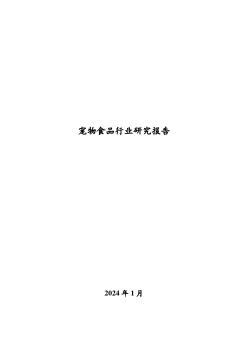2024年宠物食品行业研究报告
