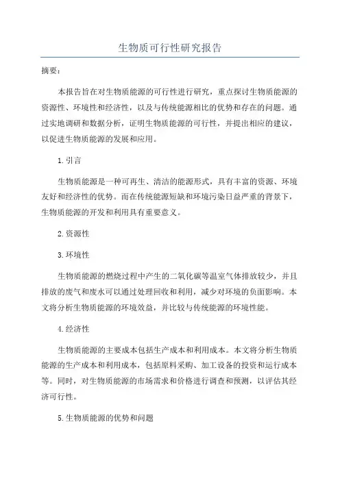 生物质可行性研究报告