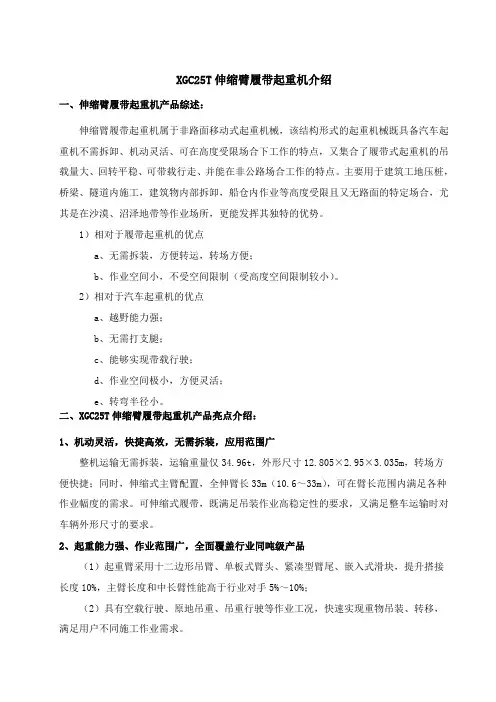 XGC25T伸缩臂履带起重机介绍