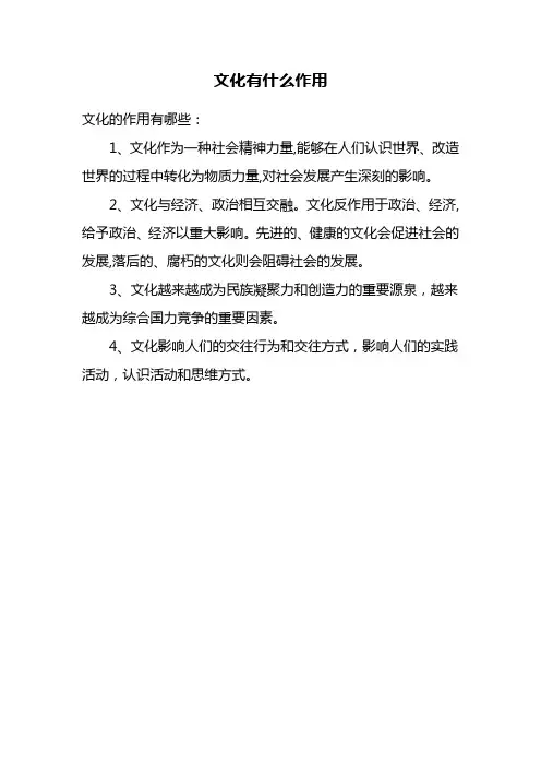 文化有什么作用