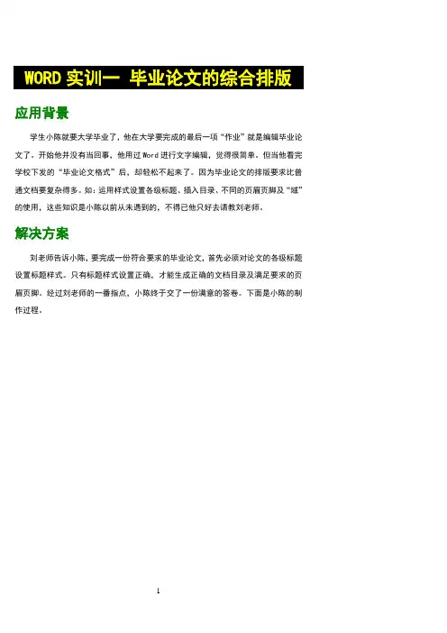 WORD实训练习-1(长文档的排版)