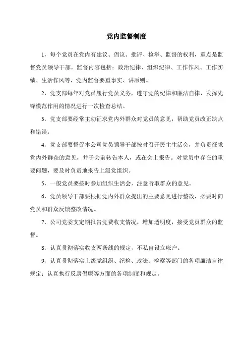党内监督制度