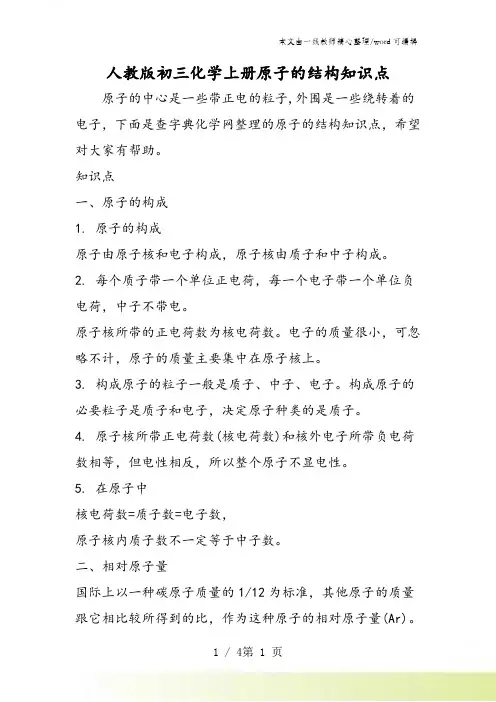 人教版初三化学上册原子的结构知识点