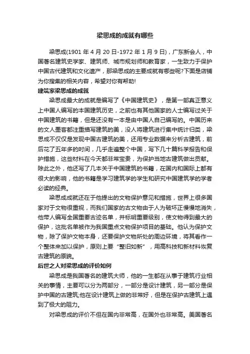 梁思成的成就有哪些