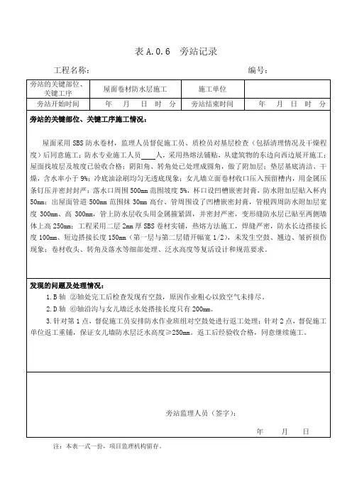 屋面卷材防水层工程-旁站记录