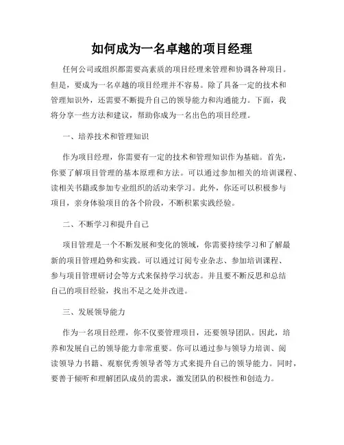 如何成为一名卓越的项目经理