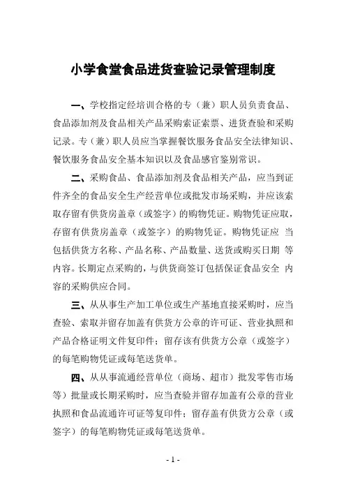 小学食堂食品进货查验记录管理制度