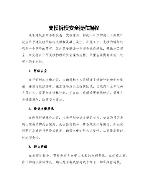 支模拆模安全操作规程
